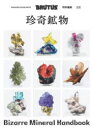 【3980円以上送料無料】合本珍奇鉱物/