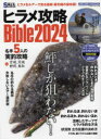 【3980円以上送料無料】ヒラメ攻略Bible 2024/