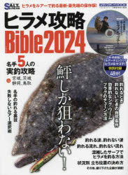 【3980円以上送料無料】ヒラメ攻略Bible　2024／