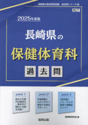 【3980円以上送料無料】’25　長崎県の保健体育科過去問／協同教育研究会