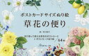 【3980円以上送料無料】ポストカードサイズぬり絵 草花の便り/吉川裕子