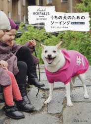 日本ヴォーグ社 手芸　犬／飼育 127P　26cm ウチ　ノ　コ　ノ　タメ　ノ　ソ−イング　ウチ　ノ　イヌ　ノ　タメ　ノ　ソ−イング ニユ−ホルム，タニヤ　NYHOLM，TANJA　ランカラ　ミホコ