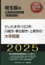 【3980円以上送料無料】’25 さいたま市 川口市 川越市 大卒／公務員試験研究会