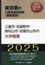 【3980円以上送料無料】’25 三鷹市・武蔵野市・東村山市 大卒/公務員試験研究会