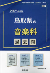【3980円以上送料無料】’25　鳥取県の音楽科過去問／協同教育研究会