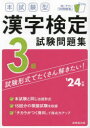 【3980円以上送料無料】本試験型漢字検定3級試験問題集 ’24年版/