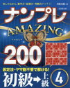 【3980円以上送料無料】ナンプレAMAZING200 楽しみながら、集中力・記憶力・判断力アップ!! 初級→上級4/川崎芳織/著