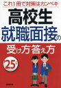 【3980円以上送料無料】高校生就職面接の受け方答え方 ’25年版/