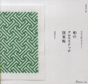 【3980円以上送料無料】和のクロスステッチ図案帖 日本の粋なデザイン/遠藤佐絵子/著