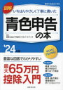 【3980円以上送料無料】図解いちばんやさしく丁寧に書いた青色申告の本 ’24年版/千代田タックスパートナーズ/監修