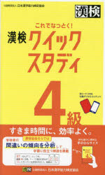 Rakuten - 【3980円以上送料無料】これでなっとく！漢検クイックスタディ4級／