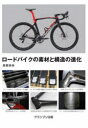 【3980円以上送料無料】ロードバイクの素材と構造の進化/高根英幸/著