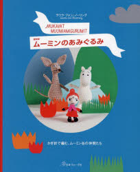 【3980円以上送料無料】ムーミンのあみぐるみ　かぎ針で編む、ムーミン谷の仲間たち　復刻版／ラウラ・フォン・ノーリング／〔著〕　〔ランカラみほこ／訳〕