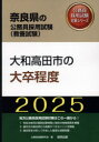【3980円以上送料無料】’25 大和高田市の大卒程度/公務員試験研究会