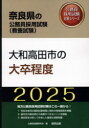 奈良県の公務員試験対策シリーズ教養試験 協同出版 2025　ヤマトタカダシ　ノ　ダイソツ　テイド　ナラケン　ノ　コウムイン　シケン　タイサク　シリ−ズ　キヨウヨウ　シケン コウムイン　シケン　ケンキユウカイ