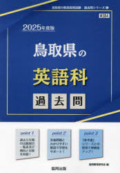 教員採用試験「過去問」シリーズ　5 協同出版 2025　トツトリケン　ノ　エイゴカ　カコモン　キヨウイン　サイヨウ　シケン　カコモン　シリ−ズ　5 キヨウドウ　キヨウイク　ケンキユウカイ