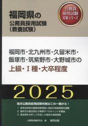 【3980円以上送料無料】’25　福岡市・北九州市・久留米市　上級／公務員試験研究会