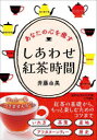 【3980円以上送料無料】しあわせ紅茶時間/斉藤由美/著