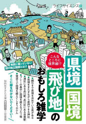 【3980円以上送料無料】こんなところに境界線！？県境・国境・飛び地のおもしろ雑学／ライフサイエンス..