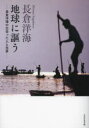 【3980円以上送料無料】長倉洋海 地球に謳う 長倉洋海の出会った人と光景/長倉洋海/著