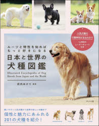 【3980円以上送料無料】日本と世界の犬種図鑑　ルーツと特性を知ればもっと好きになる／武内ゆかり／監修
