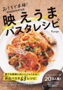 【3980円以上送料無料】おうちで本格!BINANPASTA流映えうまパスタレシピ/Ryogo/著