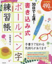 【3980円以上送料無料】30日で上達!書き込み式ボールペン字練習帳/加藤恵美/著