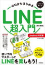 【3980円以上送料無料】ゼロからはじめるスマホで楽しむLINE超入門 いちばんやさしい入門書/リンクアップ/著(3)