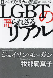 【3980円以上送料無料】LGBTの語られざるリアル　日本はアメリカの悲劇に学べ！／ジェイソン・モーガン..