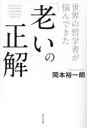 【3980円以上送料無料】世界の哲学者が悩んできた「老い」の正解/岡本裕一朗/著