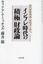 【3980円以上送料無料】インフレ時代の「積極」財政論 現代貨幣理論の提唱者が語る!/ウィリアム・ミッチェル/著 藤井聡/著