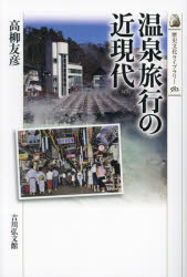 歴史文化ライブラリー　582 吉川弘文館 観光事業／日本／歴史　旅行／日本／歴史　温泉／日本／歴史 218P　19cm オンセン　リヨコウ　ノ　キンゲンダイ　レキシ　ブンカ　ライブラリ−　582 タカヤナギ，トモヒコ