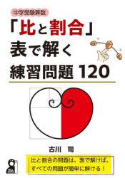 乐天商城 - 【3980円以上送料無料】中学受験算数「比と割合」表で解く練習問題120／古川司／著