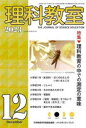 【3980円以上送料無料】理科教室 No.828(2023−12)/科学教育研究協議会/編集
