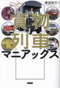 【3980円以上送料無料】貨物列車マニアックス アイアムア貨物ボーイ!/南田裕介/著