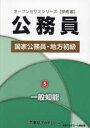 【3980円以上送料無料】国家公務員・地方初級 参考書 〔2025〕-5/東京アカデミー/編