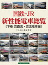 【3980円以上送料無料】国鉄・JR新性能電車総覧 下巻/桑原秀幸/写真・解説
