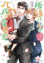 【3980円以上送料無料】極道さんは新生活でもパパで愛妻家/佐倉温/〔著〕