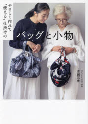 【3980円以上送料無料】やさしく作れて“使える”仕掛けのバッグと小物／吉田三世／著