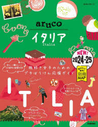地球の歩き方 旅行案内　イタリア／案内記 206P　20cm チキユウ　ノ　アルキカタ　アルコ　18　18　チキユウ／ノ／アルキカタ／ARUCO　18　18　イタリア　2024