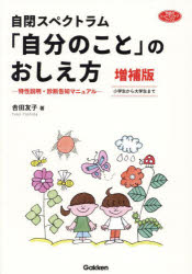 【3980円以上送料無料】自閉スペクトラム「自分のこと」のおしえ方　特性説明・診断告知マニュアル　小学生から大学生まで／吉田友子／著