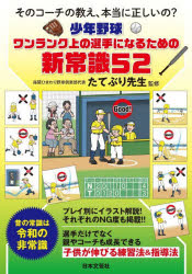 乐天商城 - 【3980円以上送料無料】少年野球ワンランク上の選手になるための新常識52　そのコーチの教え、本当に正しいの？／たてぶり先生／監修