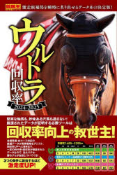 【3980円以上送料無料】ウルトラ回収率　2024－2025／伊吹雅也／監修　競馬王データ特捜班／編