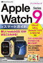 【3980円以上送料無料】ゼロからはじめるApple　Watch　Series　9スマートガイド／リンクアップ／著