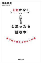 【3980円以上送料無料】EDかな？と思ったら読む本　専門医が教える傾向と対策／窪田徹矢／著