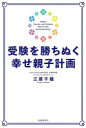 【3980円以上送料無料】受験を勝ちぬく幸せ親子計画/三原千種/著
