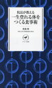 【3980円以上送料無料】院長が教える一生登れる体をつくる食事術/齋藤繁/著