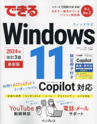 【3980円以上送料無料】できるWindows　11／法林岳之／著　一ヶ谷兼乃／著　清水理史／著　できるシリーズ編集部／著