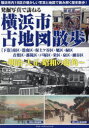 【3980円以上送料無料】発掘写真で訪ねる横浜市古地図散歩 明治・大正・昭和の街角 下巻/坂上正一/著