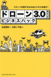 【3980円以上送料無料】ドローン3.0時代のビジネスハック ドローンを制するものはビジネスを制す!/名倉真悟/著 水野二千翔/編